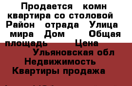 Продается 2 комн.квартира со столовой › Район ­ отрада › Улица ­ мира › Дом ­ 3 › Общая площадь ­ 58 › Цена ­ 1 900 000 - Ульяновская обл. Недвижимость » Квартиры продажа   